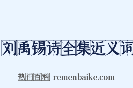 刘禹锡诗全集近义词是什么意思的图片